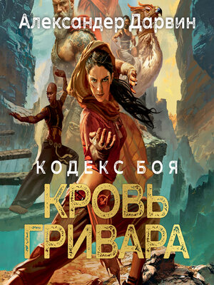 cover image of Кодекс боя. Книга 2. Кровь гривара